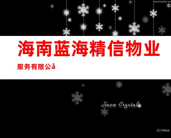 海南蓝海精信物业服务有限公司